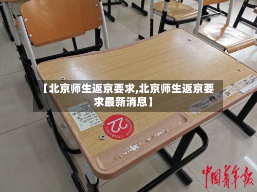 【北京师生返京要求,北京师生返京要求最新消息】