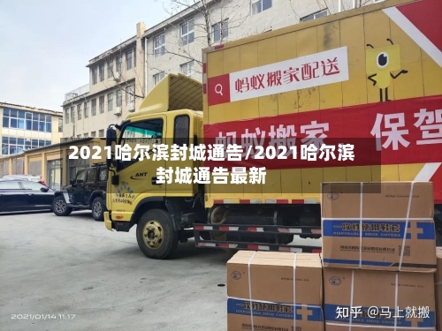 2021哈尔滨封城通告/2021哈尔滨封城通告最新