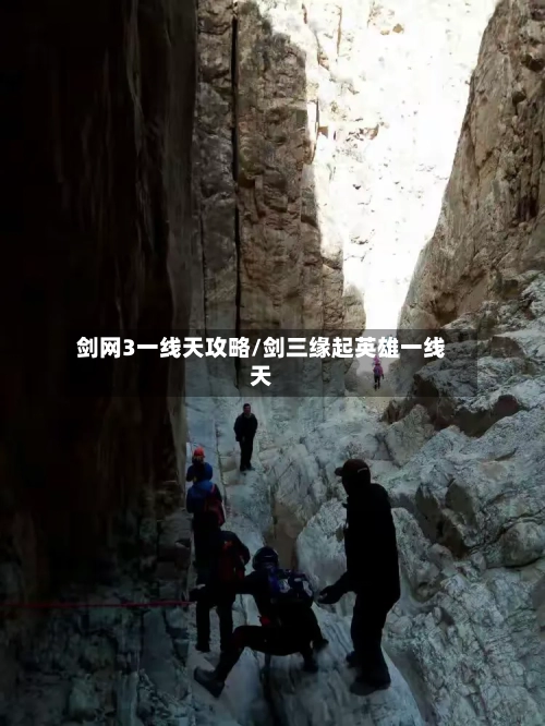 剑网3一线天攻略/剑三缘起英雄一线天