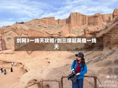 剑网3一线天攻略/剑三缘起英雄一线天-第3张图片