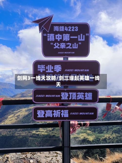 剑网3一线天攻略/剑三缘起英雄一线天-第2张图片