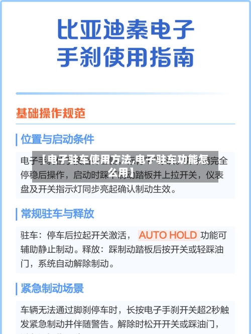 【电子驻车使用方法,电子驻车功能怎么用】