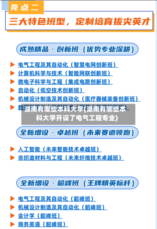 湖南有哪些本科大学(湖南有哪些本科大学开设了电气工程专业)-第2张图片