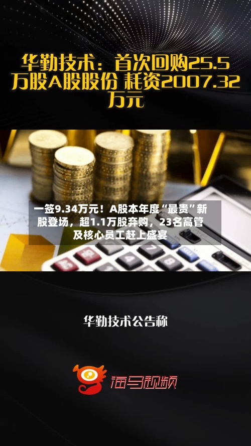 一签9.34万元！A股本年度“最贵”新股登场，超1.1万股弃购	，23名高管及核心员工赶上盛宴-第2张图片