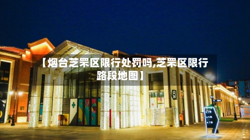 【烟台芝罘区限行处罚吗,芝罘区限行路段地图】