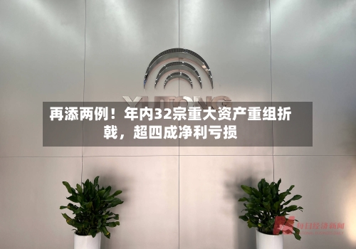 再添两例！年内32宗重大资产重组折戟，超四成净利亏损-第2张图片