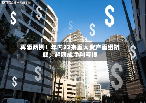 再添两例！年内32宗重大资产重组折戟，超四成净利亏损-第3张图片