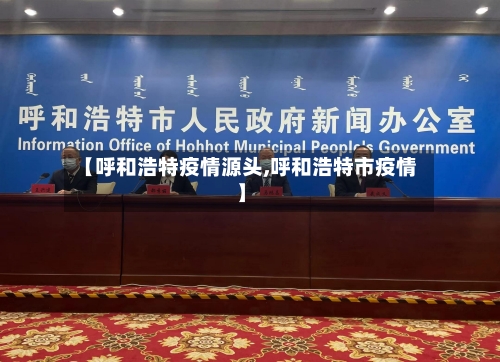 【呼和浩特疫情源头,呼和浩特市疫情】