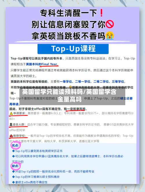 英国留学只能读预科吗/英国留学含金量高吗-第2张图片