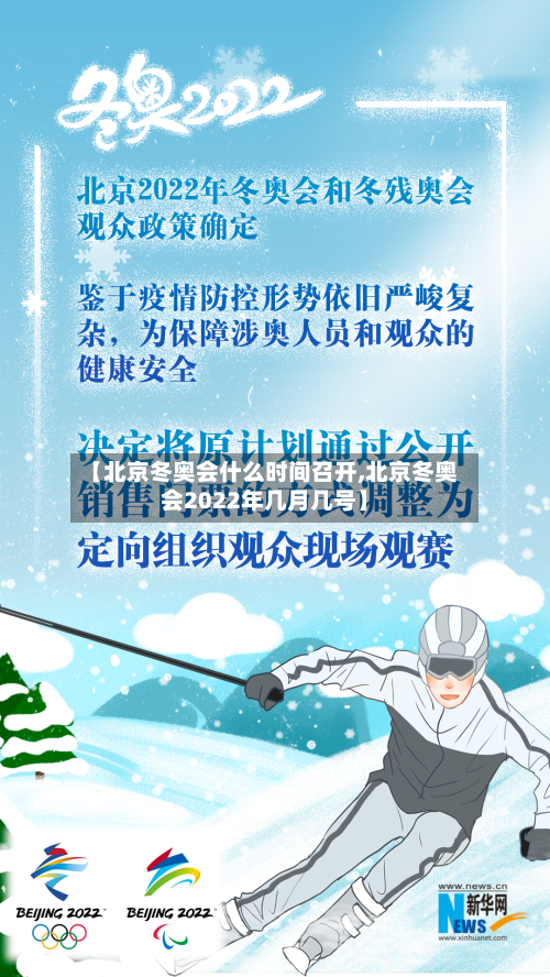 【北京冬奥会什么时间召开,北京冬奥会2022年几月几号】
