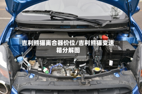 吉利熊猫离合器价位/吉利熊猫变速箱分解图