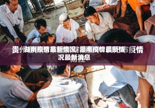 湖南疫情最新情况/湖南疫情最新情况最新消息