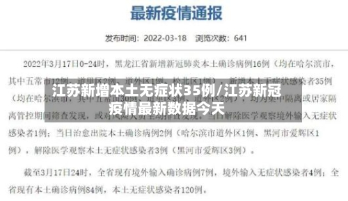 江苏新增本土无症状35例/江苏新冠疫情最新数据今天