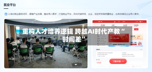 重构人才培养逻辑 跨越AI时代产教“时间差”-第2张图片