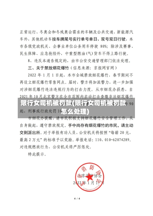 限行女司机被罚款(限行女司机被罚款怎么处理)