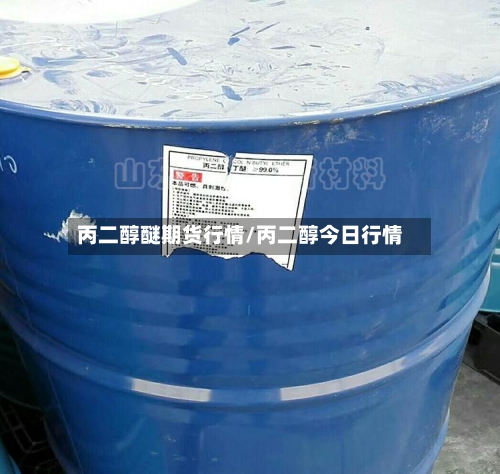 丙二醇醚期货行情/丙二醇今日行情-第2张图片
