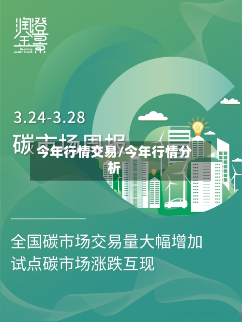 今年行情交易/今年行情分析-第2张图片