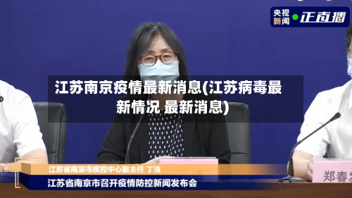 江苏南京疫情最新消息(江苏病毒最新情况 最新消息)