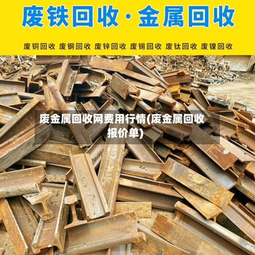 废金属回收网费用行情(废金属回收报价单)-第2张图片