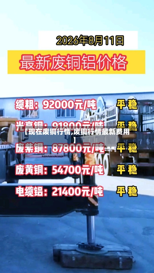【现在废铜行情,废铜行情最新费用】