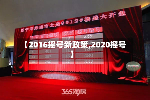 【2016摇号新政策,2020摇号】