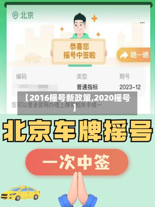 【2016摇号新政策,2020摇号】-第2张图片