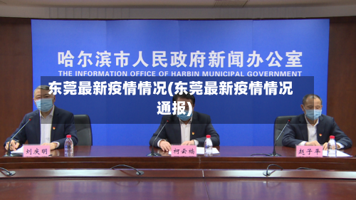 东莞最新疫情情况(东莞最新疫情情况通报)-第2张图片