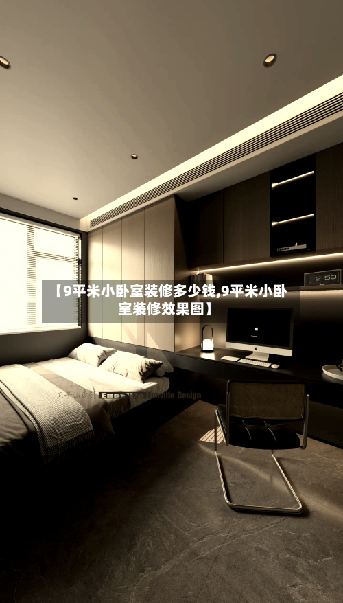【9平米小卧室装修多少钱,9平米小卧室装修效果图】
