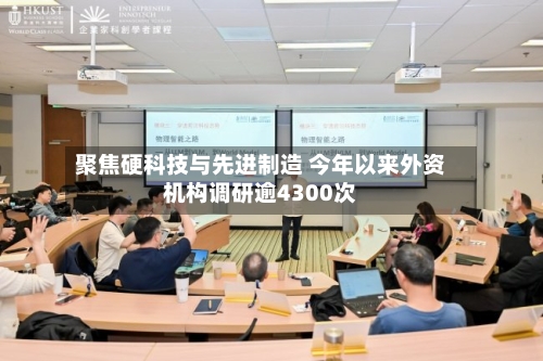 聚焦硬科技与先进制造 今年以来外资机构调研逾4300次-第3张图片