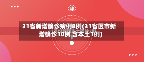 31省新增确诊病例8例(31省区市新增确诊10例 含本土1例)-第2张图片