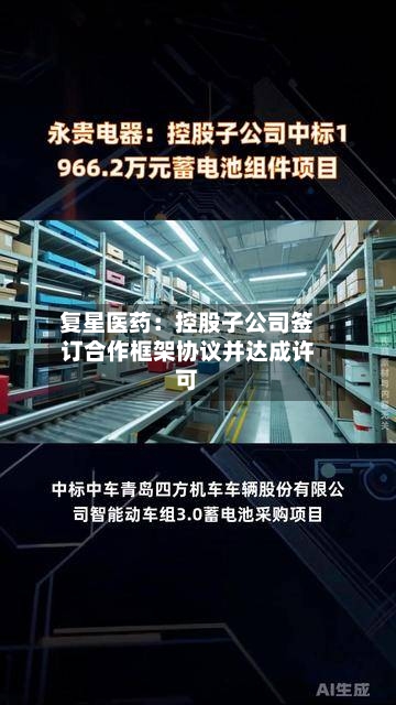 复星医药：控股子公司签订合作框架协议并达成许可-第2张图片