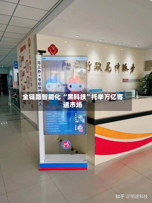 全链路智能化 “黑科技	”托举万亿寄递市场-第3张图片