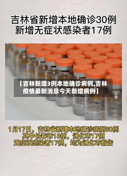 【吉林新增3例本地确诊病例,吉林疫情最新消息今天新增病例】