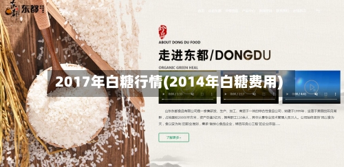 2017年白糖行情(2014年白糖费用)