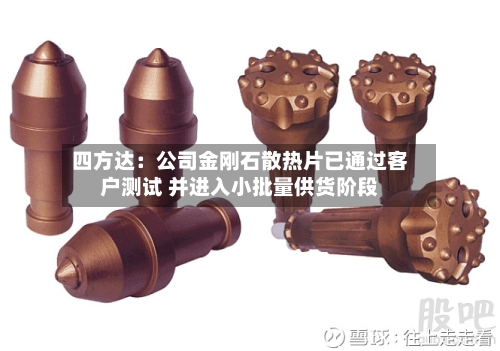 四方达：公司金刚石散热片已通过客户测试 并进入小批量供货阶段