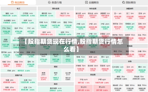 【股指期货现在行情,股指期货行情怎么看】