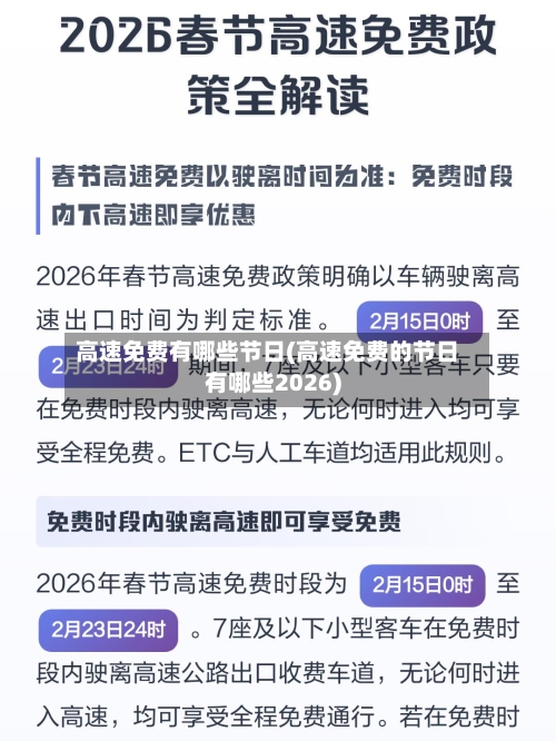高速免费有哪些节日(高速免费的节日有哪些2026)-第2张图片