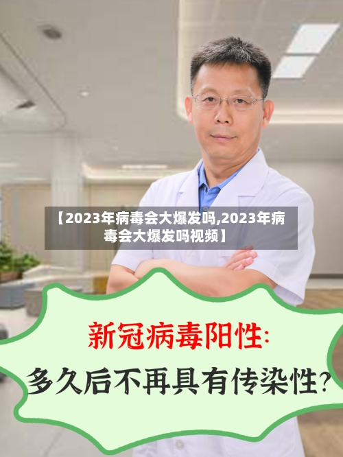 【2023年病毒会大爆发吗,2023年病毒会大爆发吗视频】