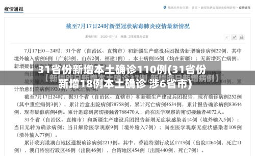 31省份新增本土确诊110例(31省份新增18例本土确诊 涉6省市)-第2张图片