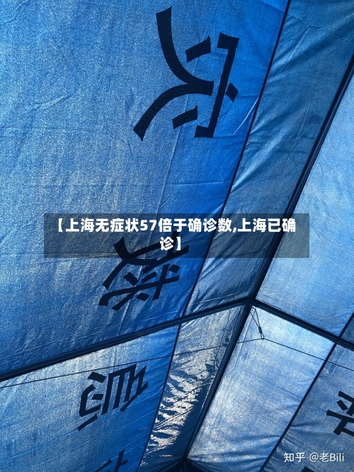 【上海无症状57倍于确诊数,上海已确诊】