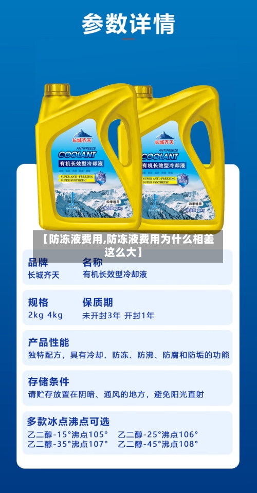 【防冻液费用,防冻液费用为什么相差这么大】-第2张图片