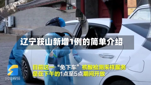 辽宁鞍山新增1例的简单介绍