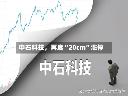 中石科技，再度“20cm	”涨停-第2张图片