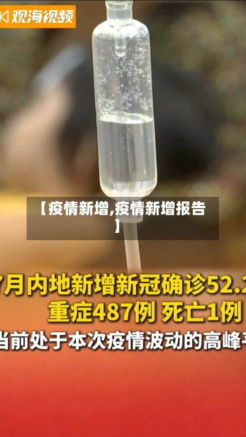 【疫情新增,疫情新增报告】