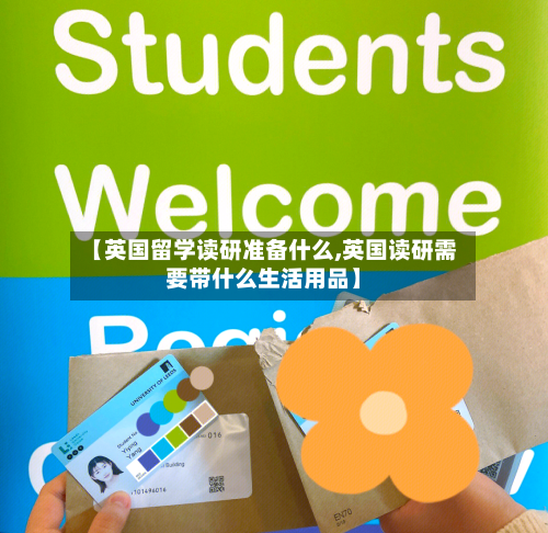 【英国留学读研准备什么,英国读研需要带什么生活用品】