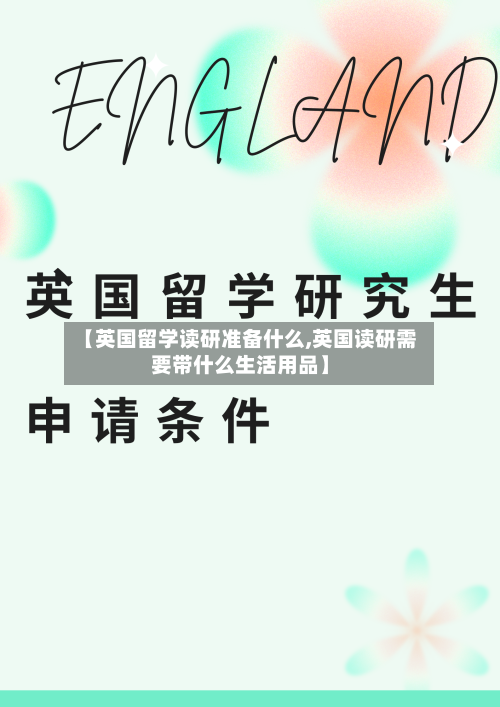 【英国留学读研准备什么,英国读研需要带什么生活用品】-第3张图片