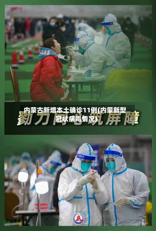内蒙古新增本土确诊11例(内蒙新型冠状病毒情况)