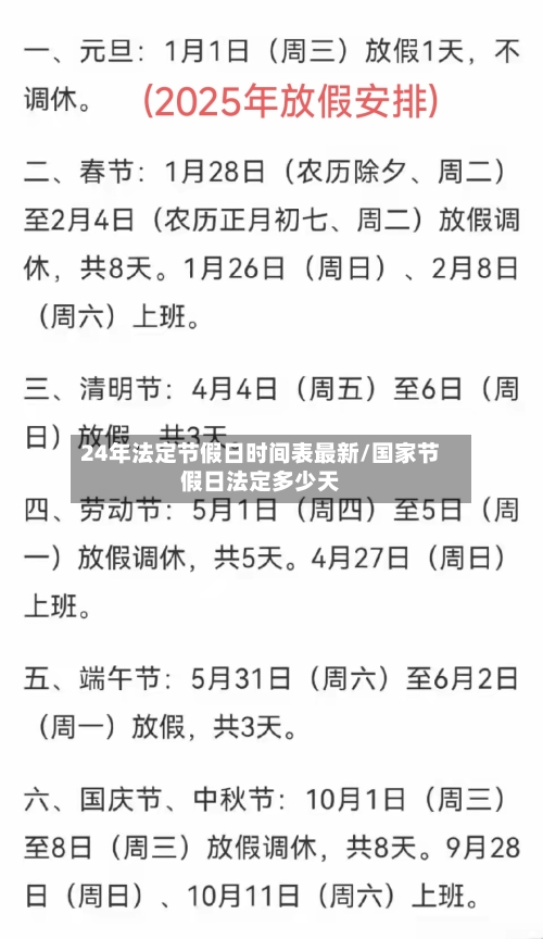 24年法定节假日时间表最新/国家节假日法定多少天