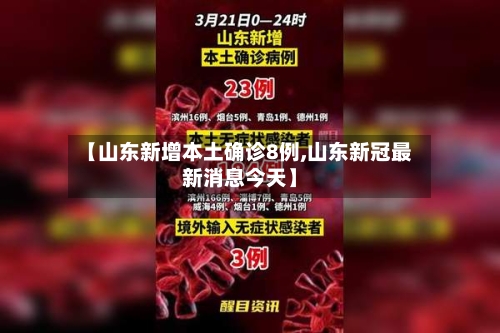 【山东新增本土确诊8例,山东新冠最新消息今天】
