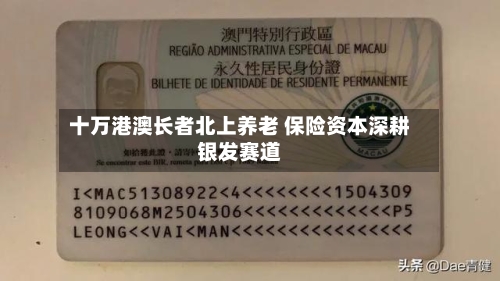 十万港澳长者北上养老 保险资本深耕银发赛道-第2张图片
